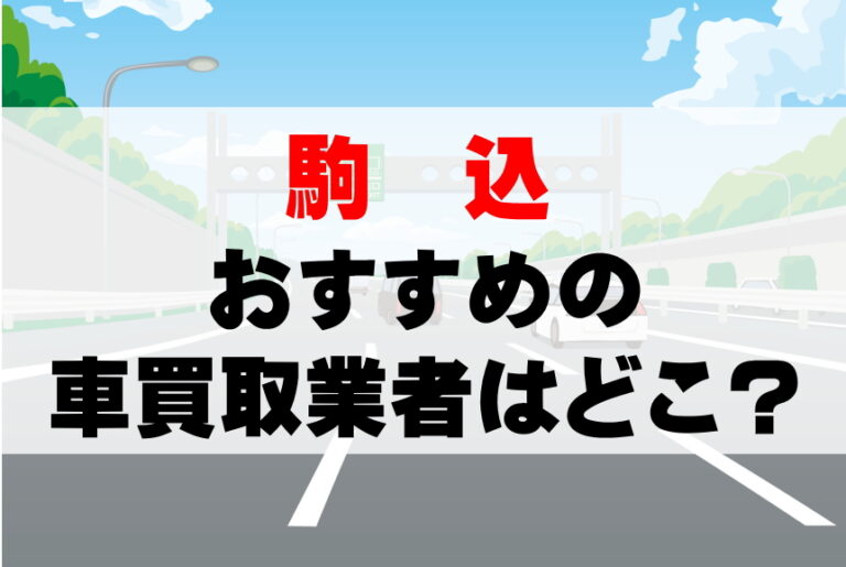 【車買取】駒込で査定可能な業者おすすめランキングベスト10！どこがいい？